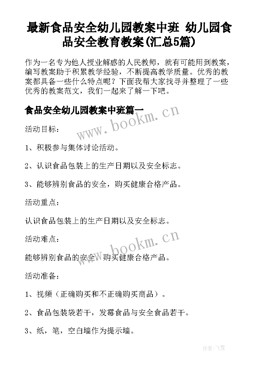 最新食品安全幼儿园教案中班 幼儿园食品安全教育教案(汇总5篇)