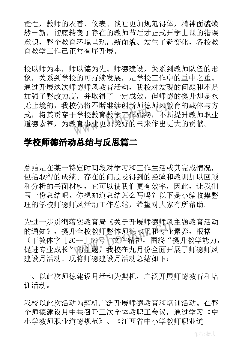 2023年学校师德活动总结与反思 学校师德师风活动总结(模板5篇)