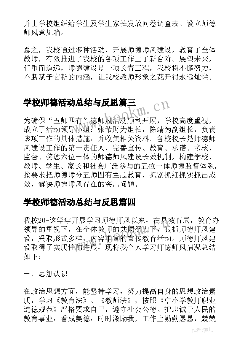 2023年学校师德活动总结与反思 学校师德师风活动总结(模板5篇)