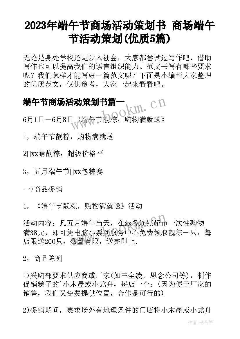 2023年端午节商场活动策划书 商场端午节活动策划(优质5篇)