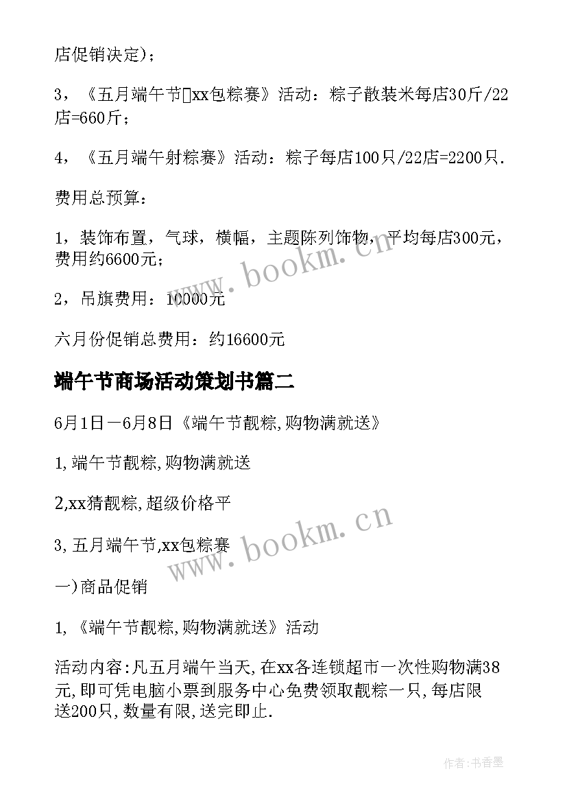 2023年端午节商场活动策划书 商场端午节活动策划(优质5篇)