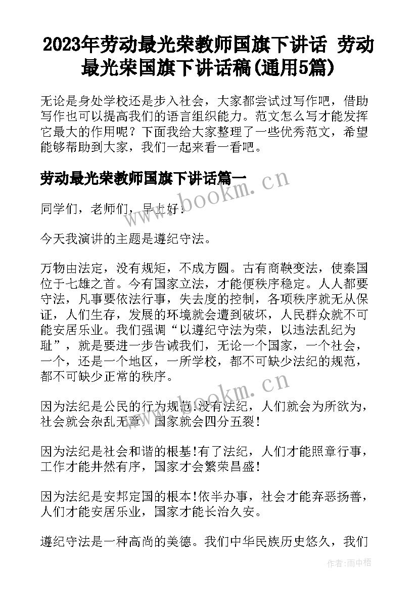 2023年劳动最光荣教师国旗下讲话 劳动最光荣国旗下讲话稿(通用5篇)