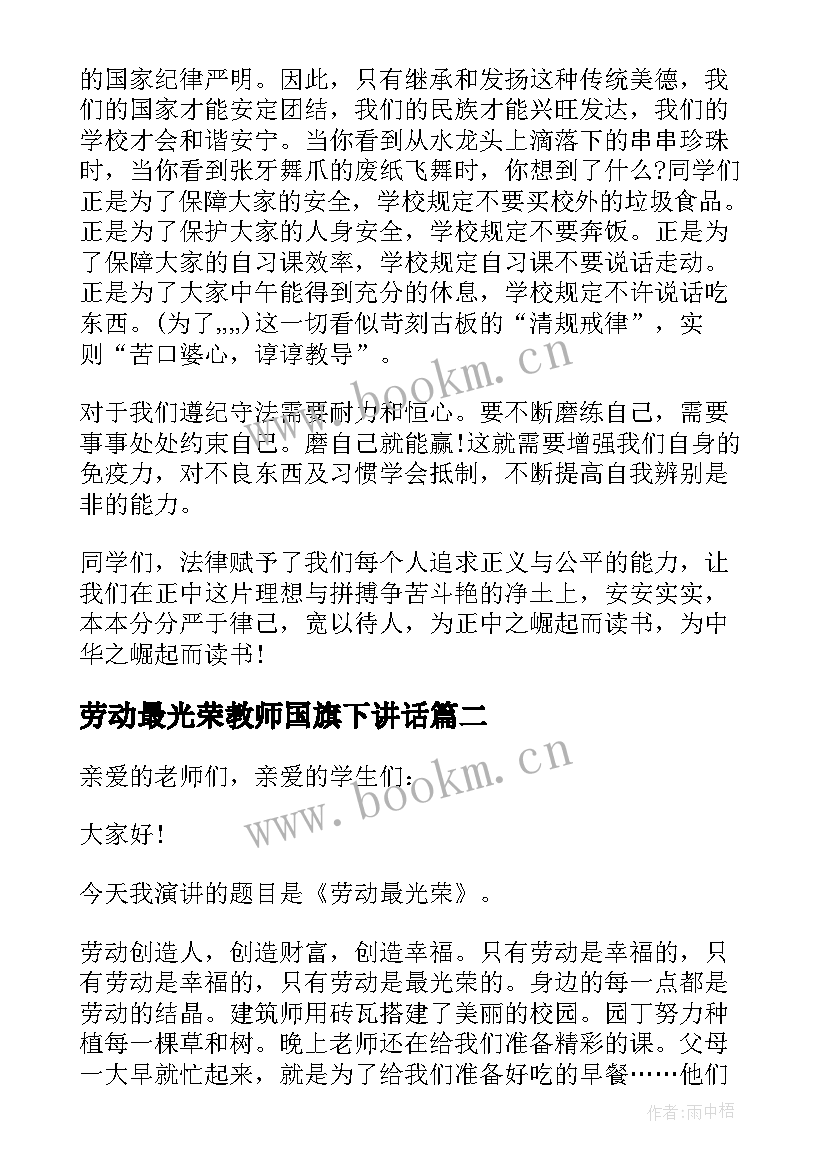 2023年劳动最光荣教师国旗下讲话 劳动最光荣国旗下讲话稿(通用5篇)