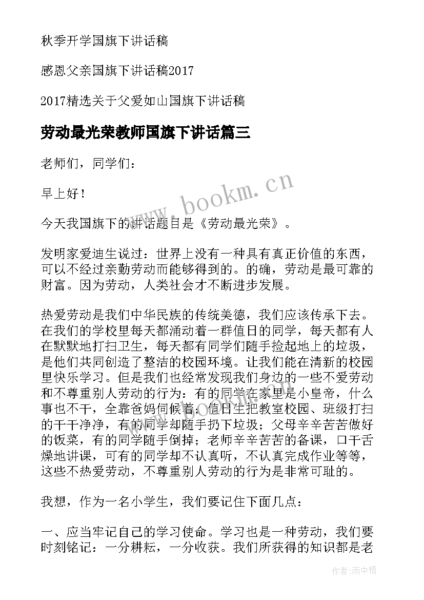 2023年劳动最光荣教师国旗下讲话 劳动最光荣国旗下讲话稿(通用5篇)