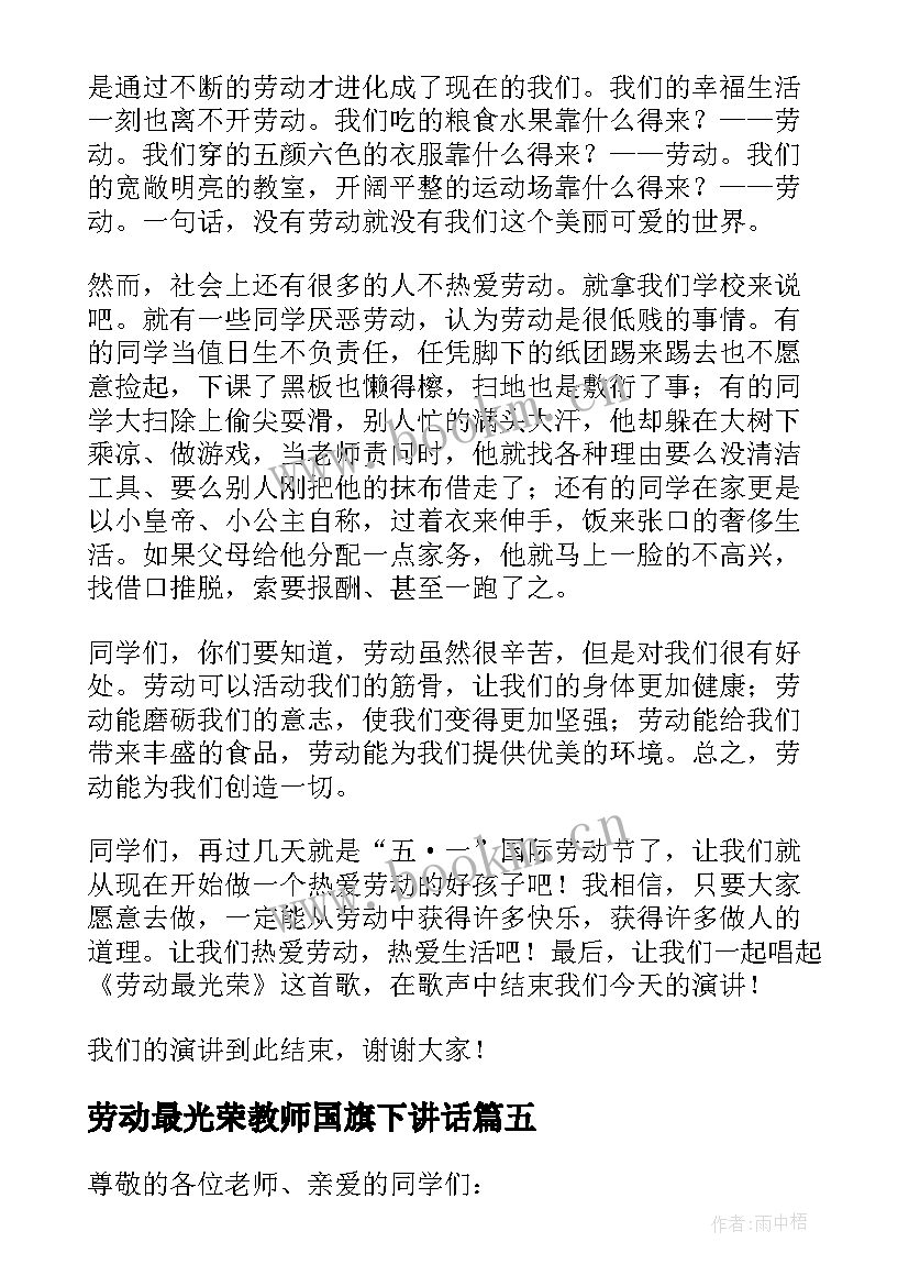 2023年劳动最光荣教师国旗下讲话 劳动最光荣国旗下讲话稿(通用5篇)