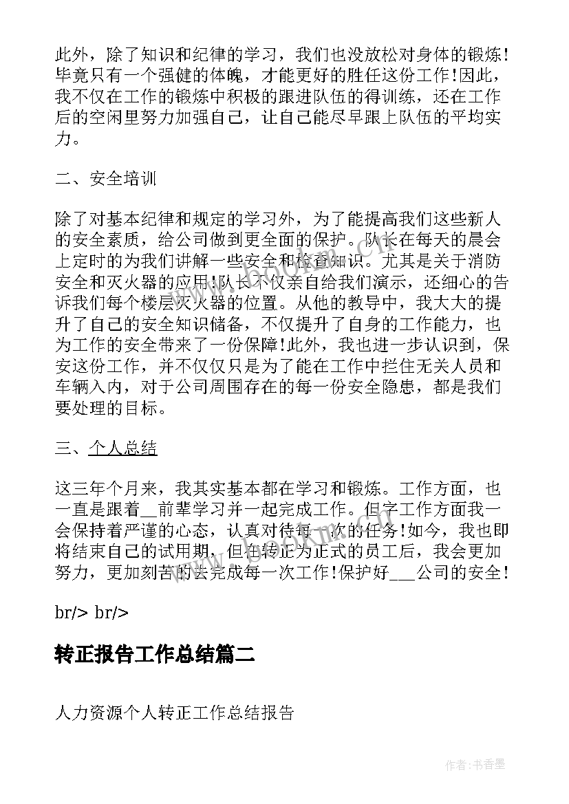 2023年转正报告工作总结 保安转正个人工作总结报告(汇总5篇)