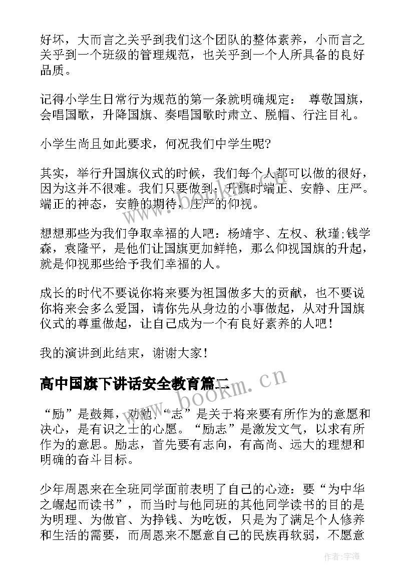 高中国旗下讲话安全教育 高中生国旗下安全演讲稿(优质7篇)