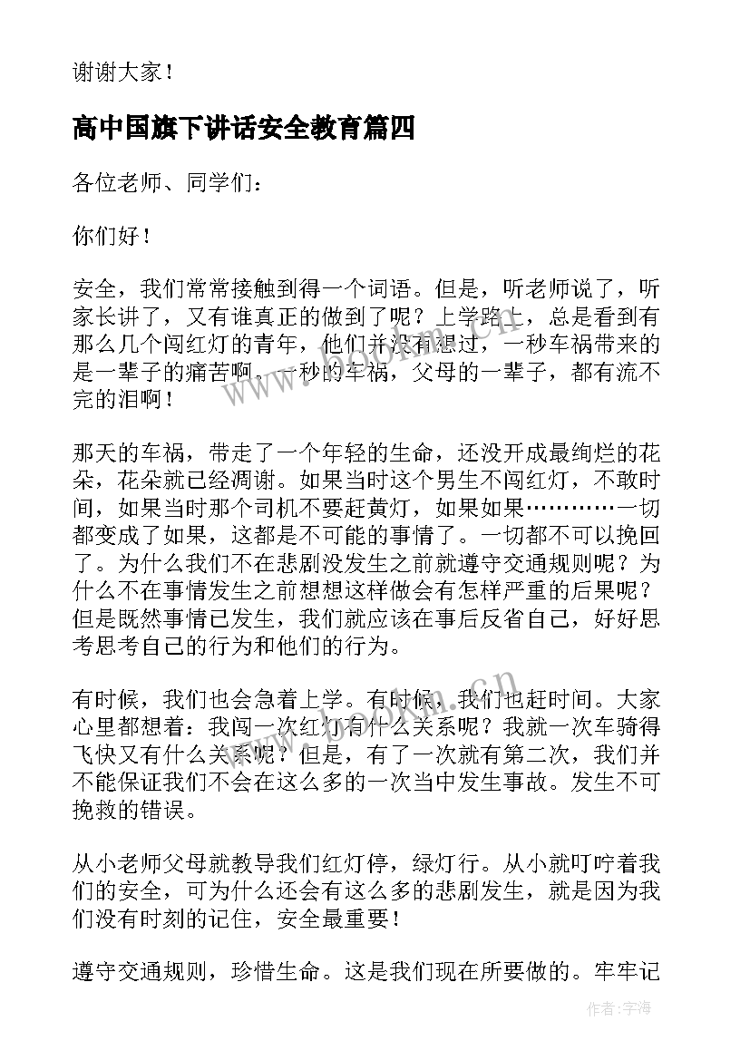 高中国旗下讲话安全教育 高中生国旗下安全演讲稿(优质7篇)