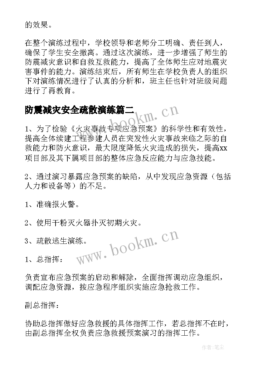 2023年防震减灾安全疏散演练 防震减灾应急疏散演练方案(通用9篇)