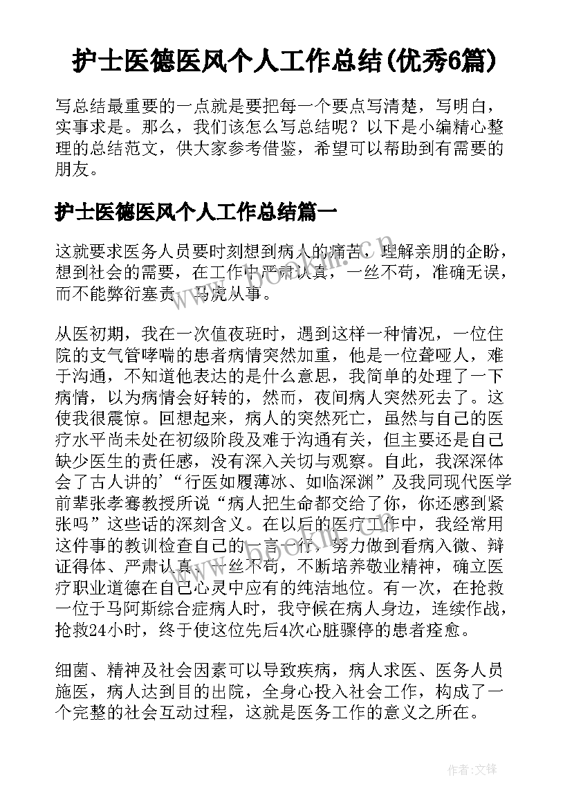 护士医德医风个人工作总结(优秀6篇)