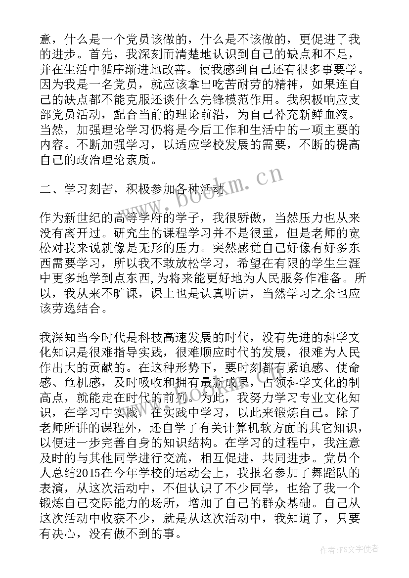 2023年党员个人总结自我评价(实用8篇)