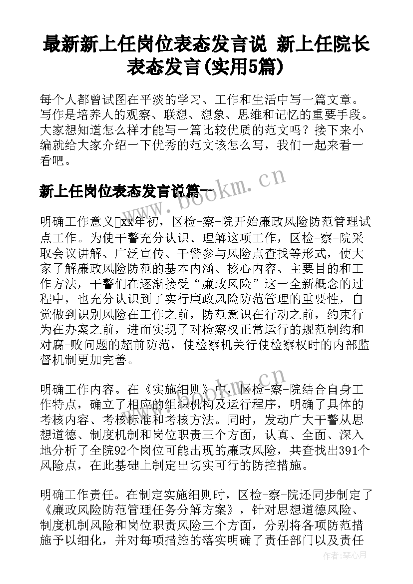 最新新上任岗位表态发言说 新上任院长表态发言(实用5篇)