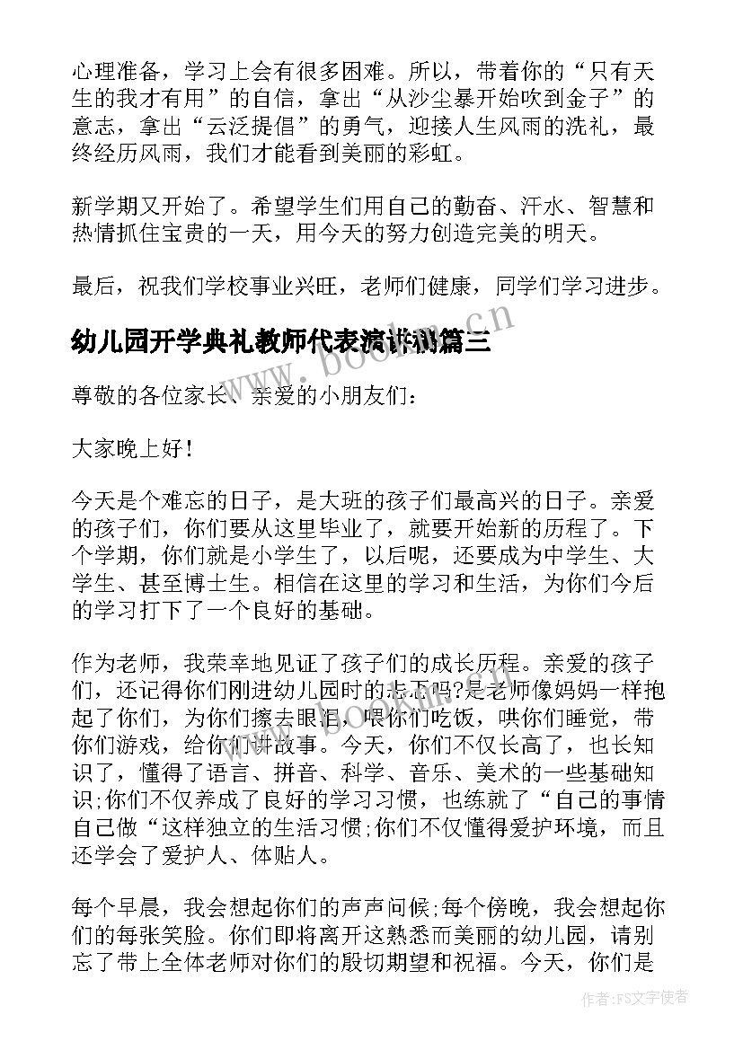 最新幼儿园开学典礼教师代表演讲稿 幼儿园开学典礼教师演讲稿(大全6篇)