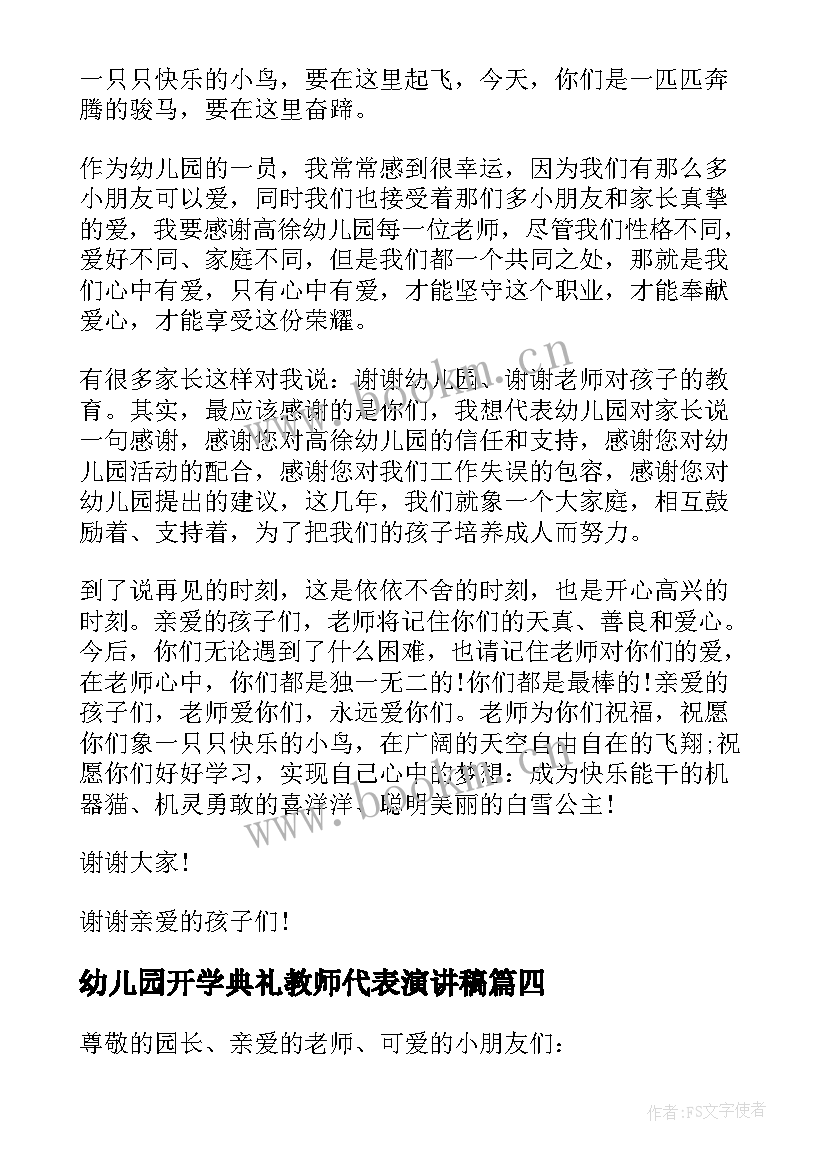 最新幼儿园开学典礼教师代表演讲稿 幼儿园开学典礼教师演讲稿(大全6篇)