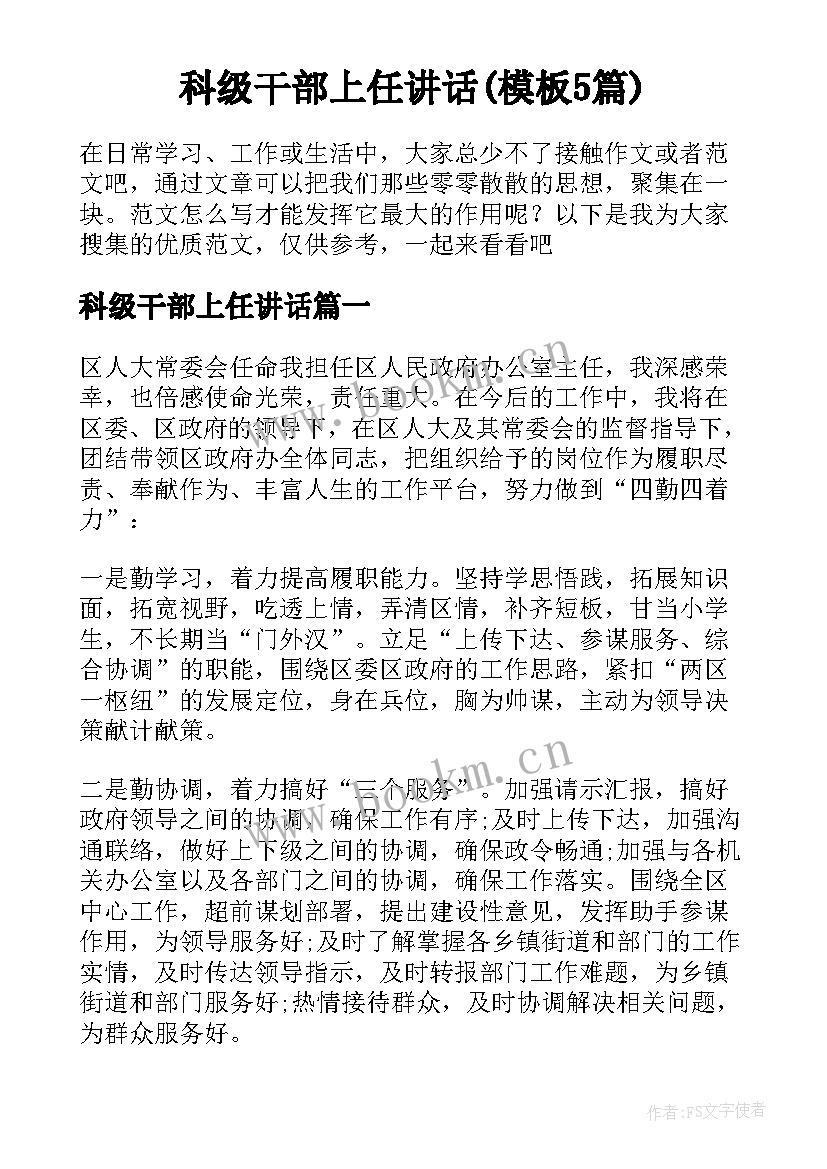 科级干部上任讲话(模板5篇)