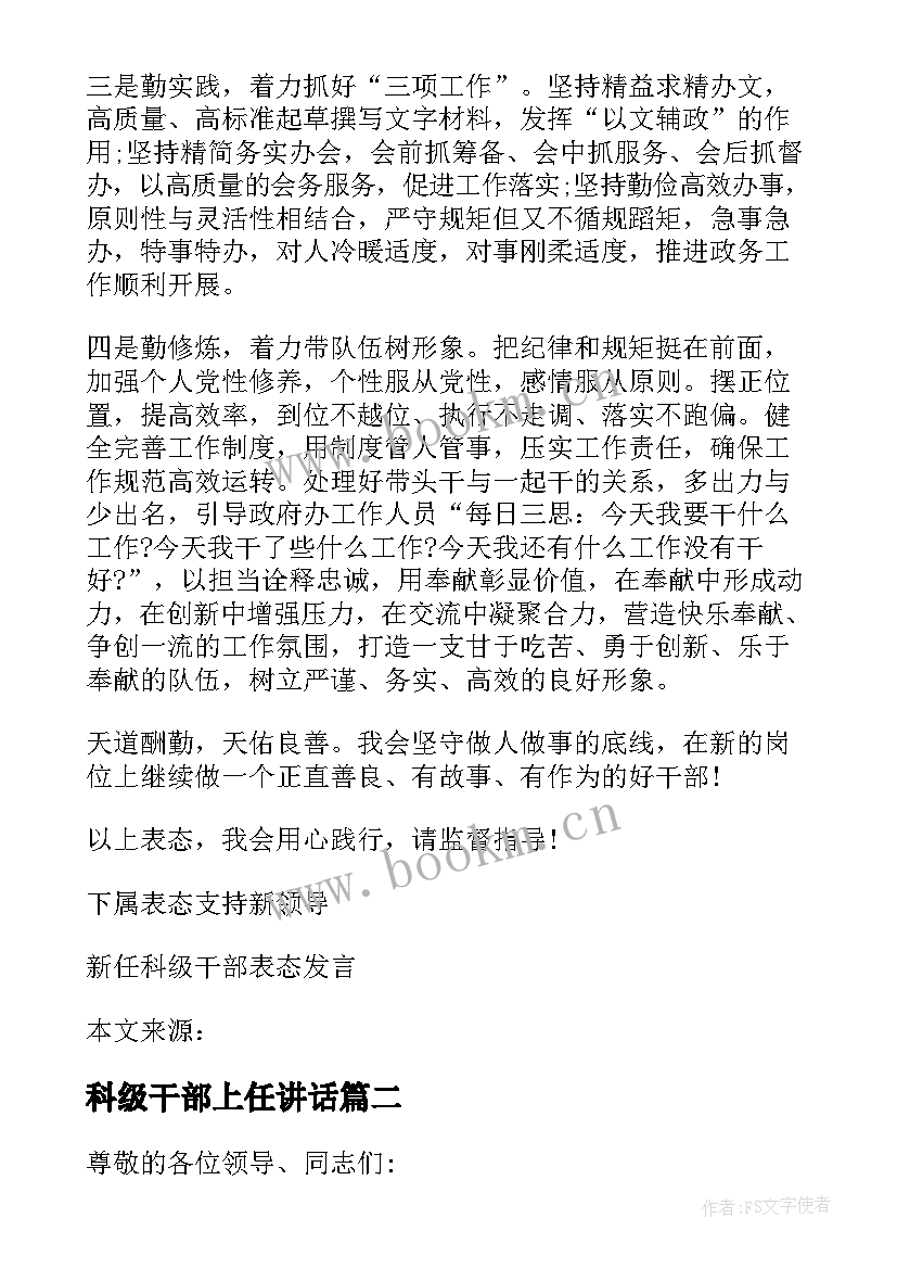 科级干部上任讲话(模板5篇)