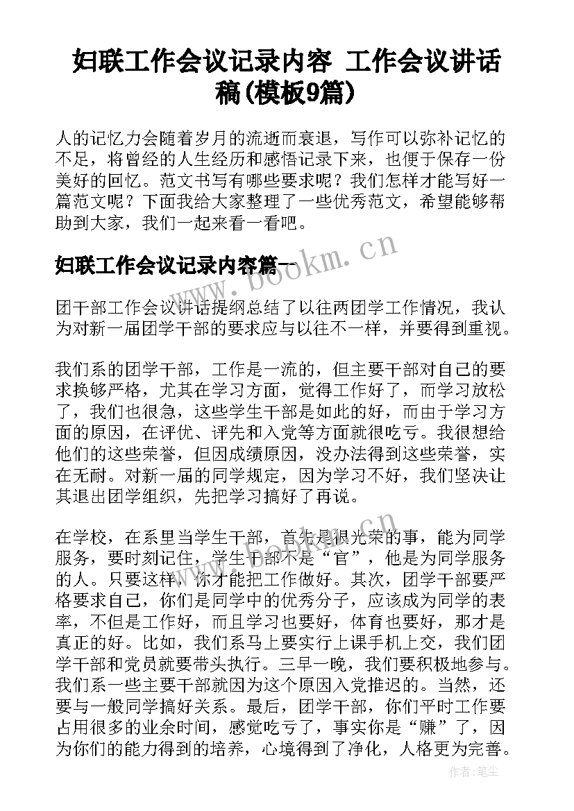 妇联工作会议记录内容 工作会议讲话稿(模板9篇)