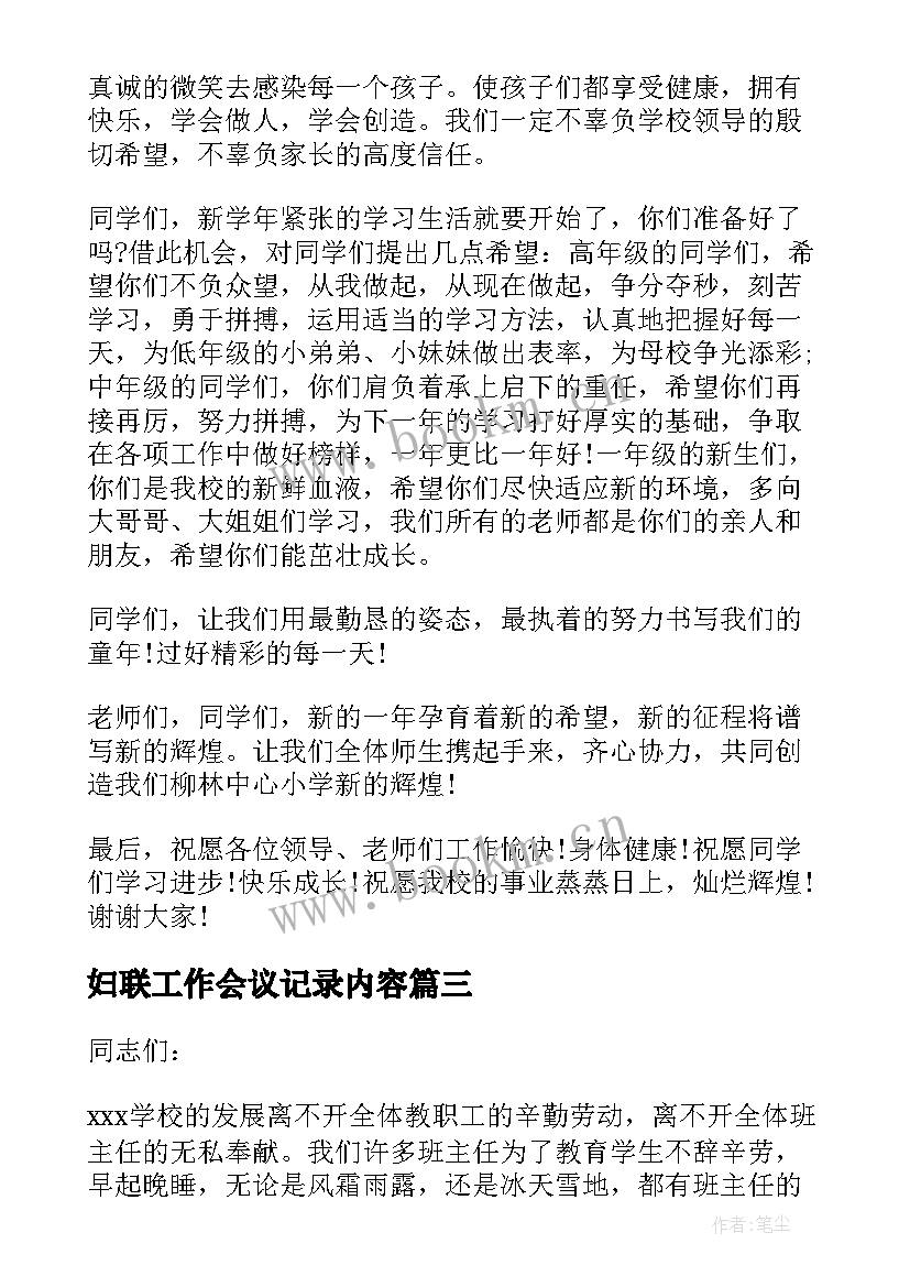 妇联工作会议记录内容 工作会议讲话稿(模板9篇)