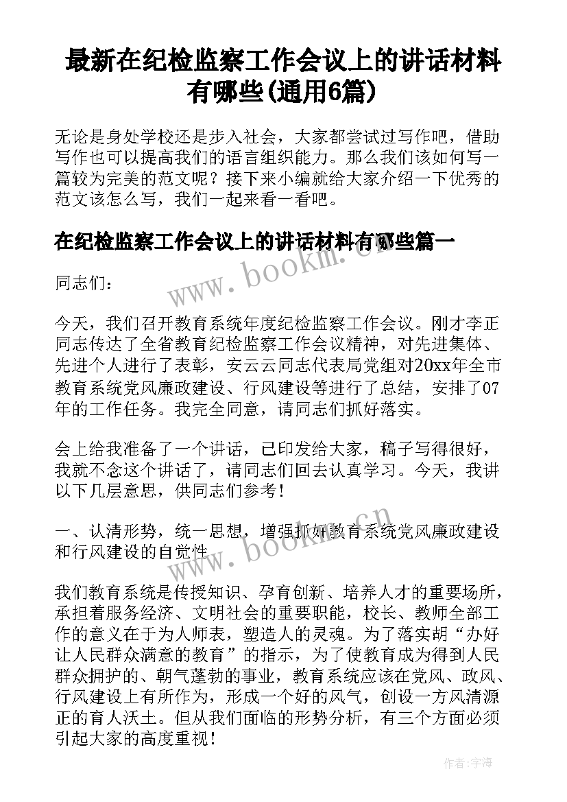 最新在纪检监察工作会议上的讲话材料有哪些(通用6篇)