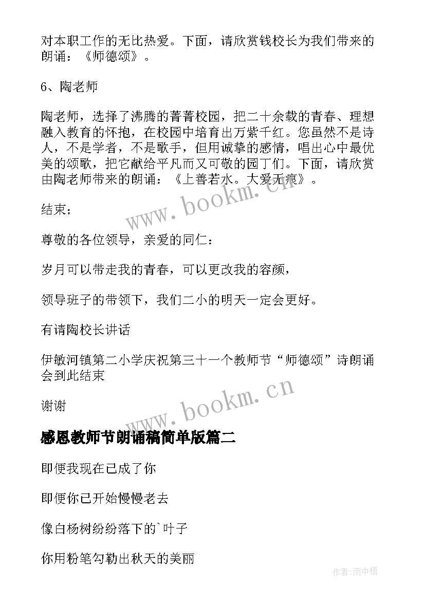 感恩教师节朗诵稿简单版 感恩教师节朗诵主持词(实用5篇)