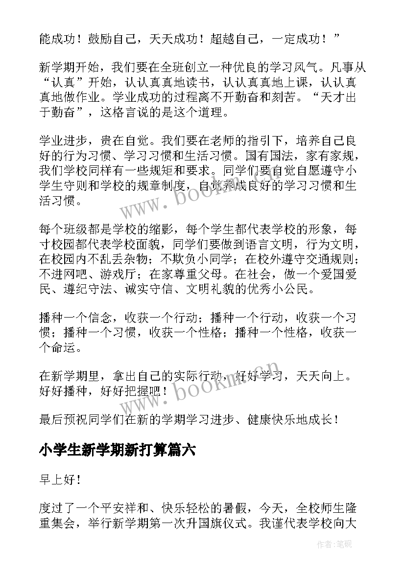 最新小学生新学期新打算 新学期新打算演讲稿(优质6篇)