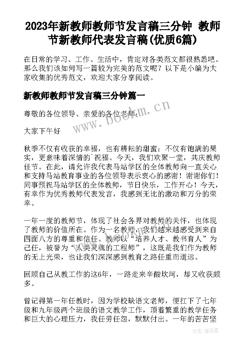 2023年新教师教师节发言稿三分钟 教师节新教师代表发言稿(优质6篇)