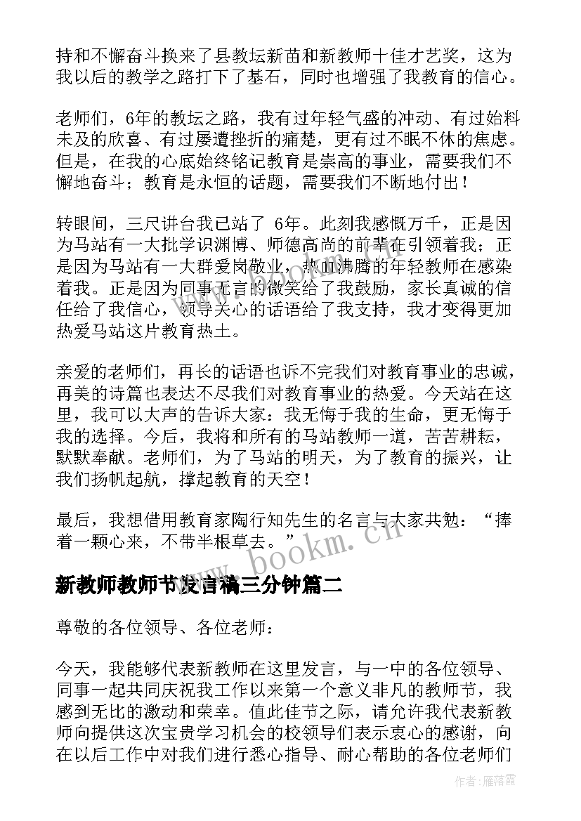 2023年新教师教师节发言稿三分钟 教师节新教师代表发言稿(优质6篇)