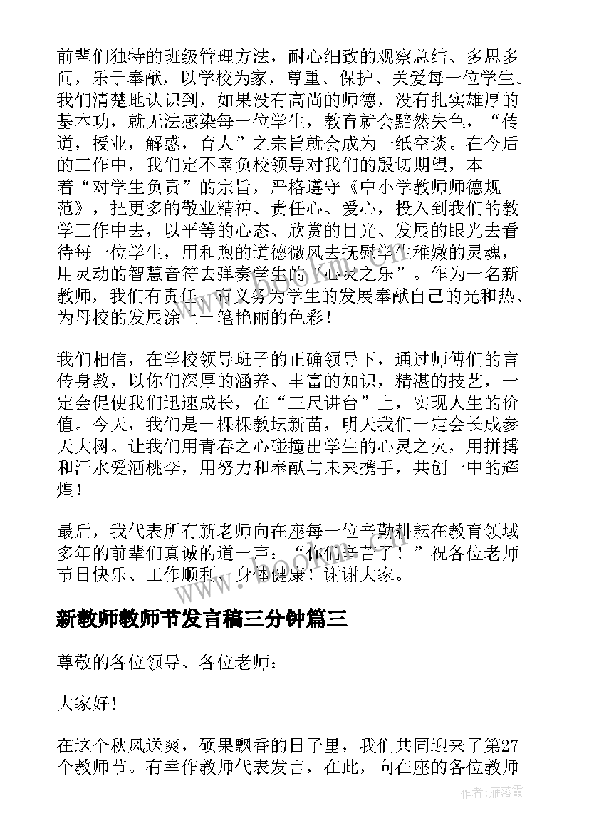 2023年新教师教师节发言稿三分钟 教师节新教师代表发言稿(优质6篇)