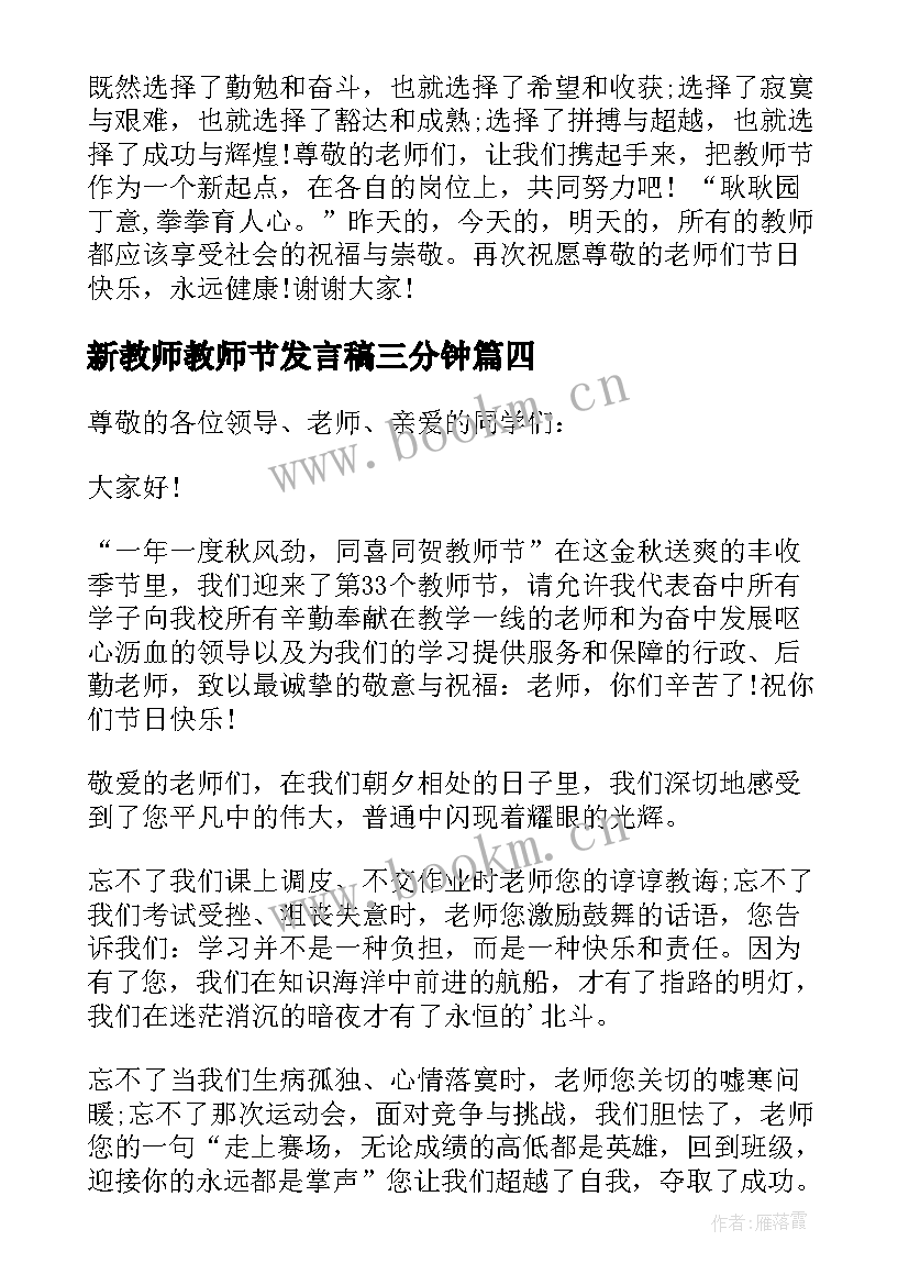 2023年新教师教师节发言稿三分钟 教师节新教师代表发言稿(优质6篇)