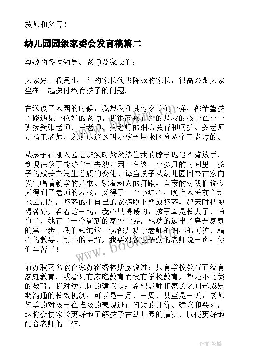 幼儿园园级家委会发言稿(优质5篇)