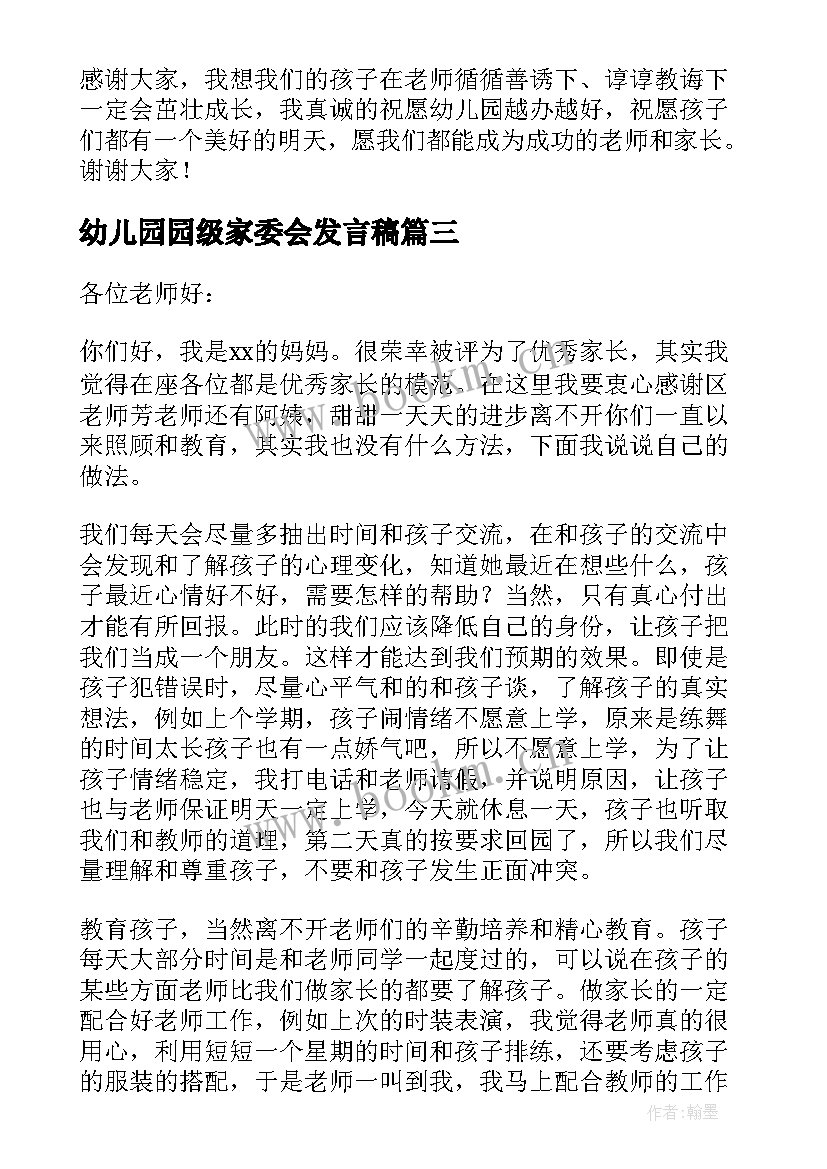 幼儿园园级家委会发言稿(优质5篇)