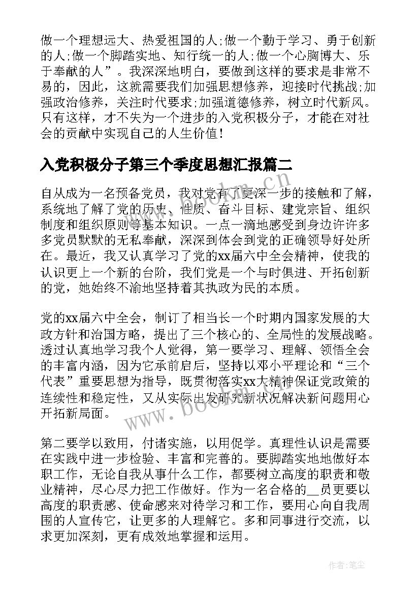 2023年入党积极分子第三个季度思想汇报 入党积极分子第三季度思想汇报(优质8篇)