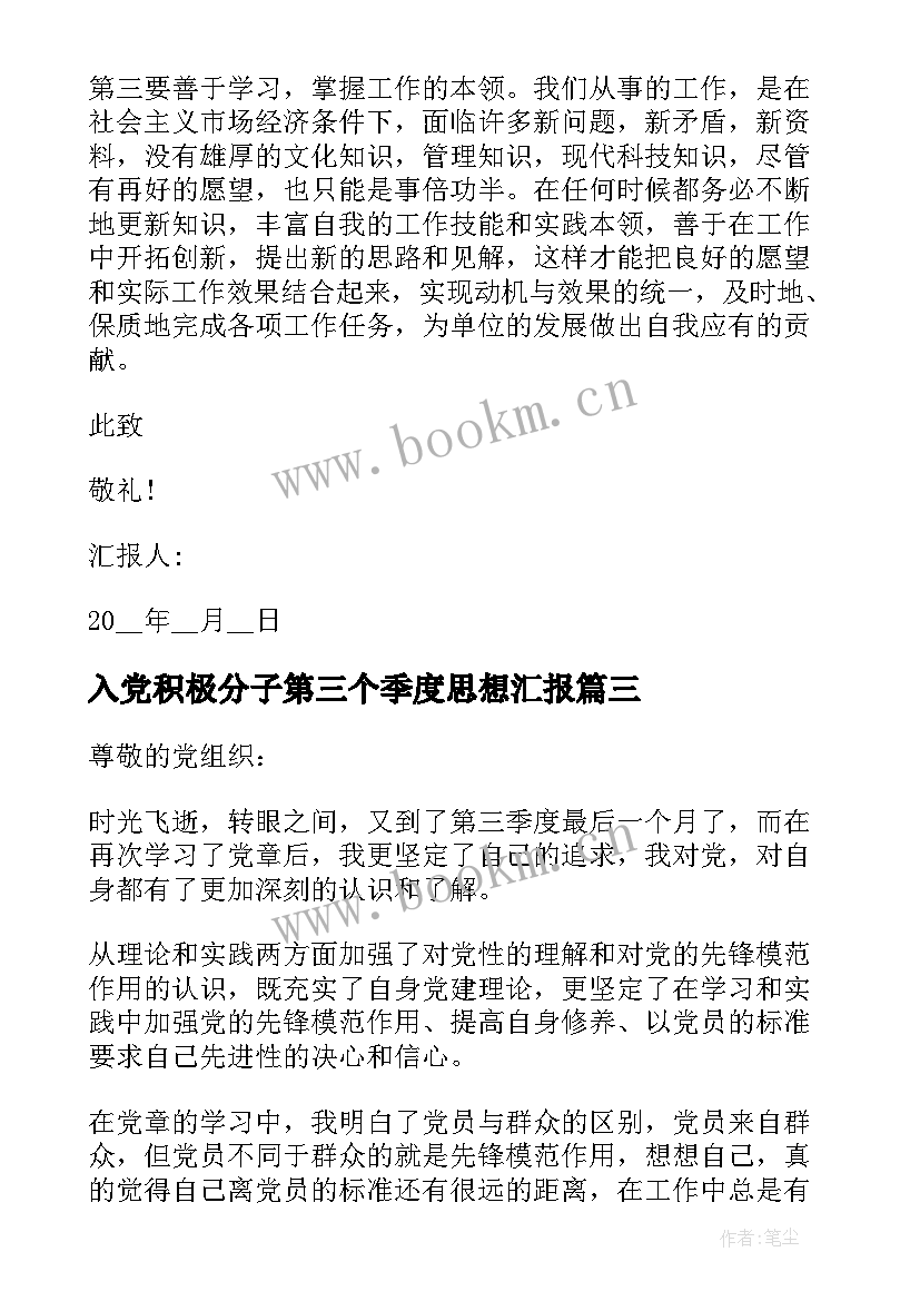 2023年入党积极分子第三个季度思想汇报 入党积极分子第三季度思想汇报(优质8篇)