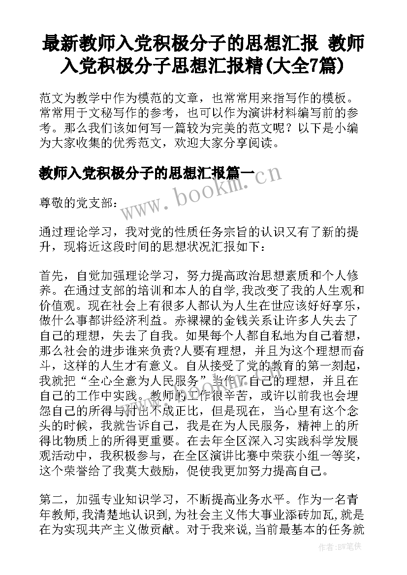 最新教师入党积极分子的思想汇报 教师入党积极分子思想汇报精(大全7篇)