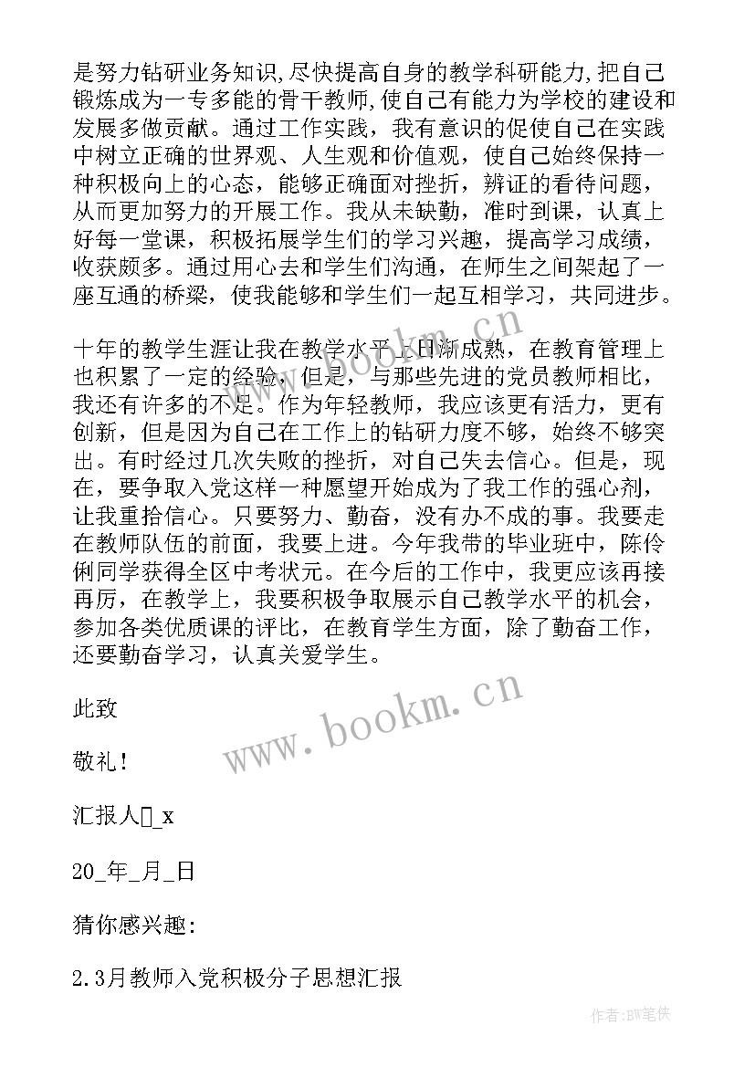 最新教师入党积极分子的思想汇报 教师入党积极分子思想汇报精(大全7篇)