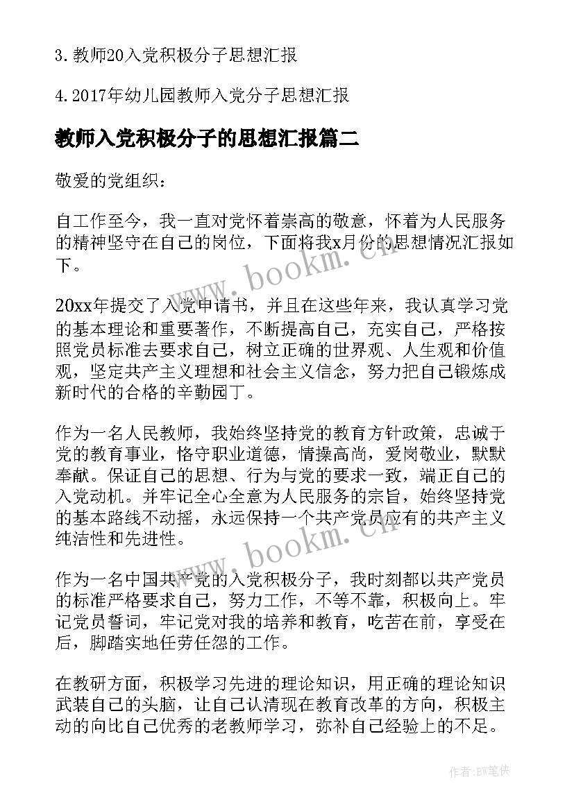 最新教师入党积极分子的思想汇报 教师入党积极分子思想汇报精(大全7篇)