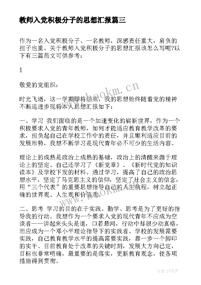 最新教师入党积极分子的思想汇报 教师入党积极分子思想汇报精(大全7篇)