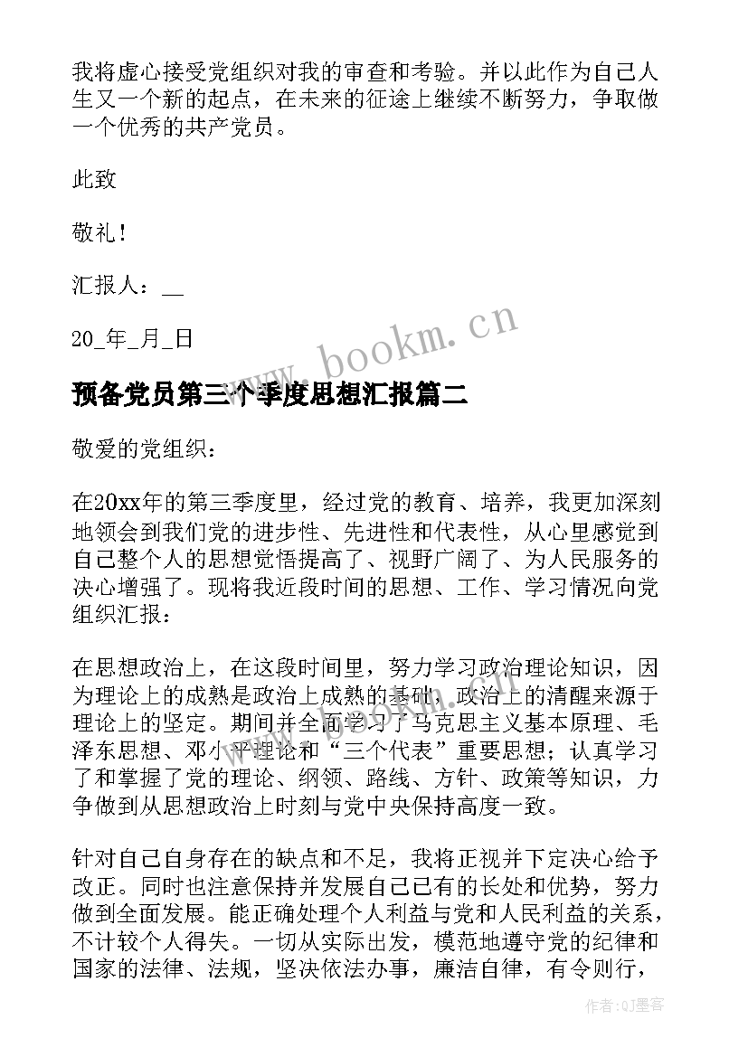 预备党员第三个季度思想汇报 预备党员思想汇报第三季度(精选6篇)