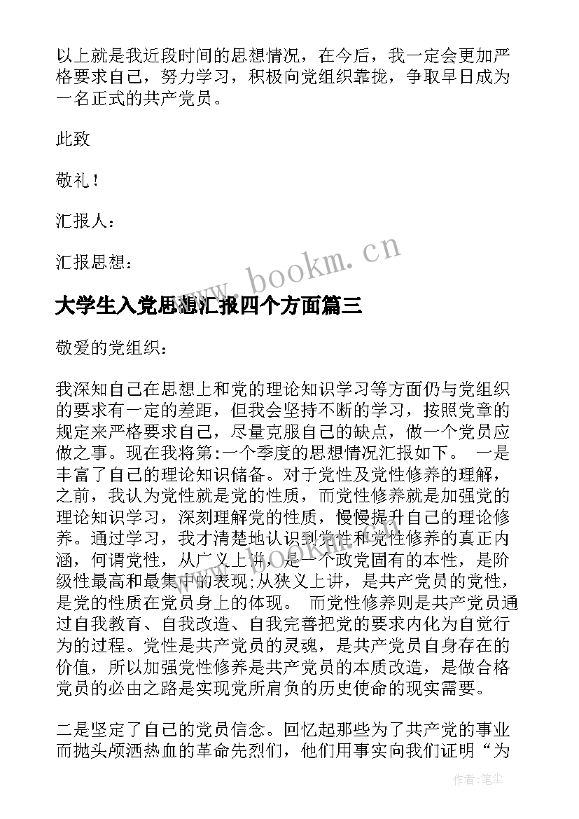 最新大学生入党思想汇报四个方面 在校大学生入党思想汇报(通用6篇)