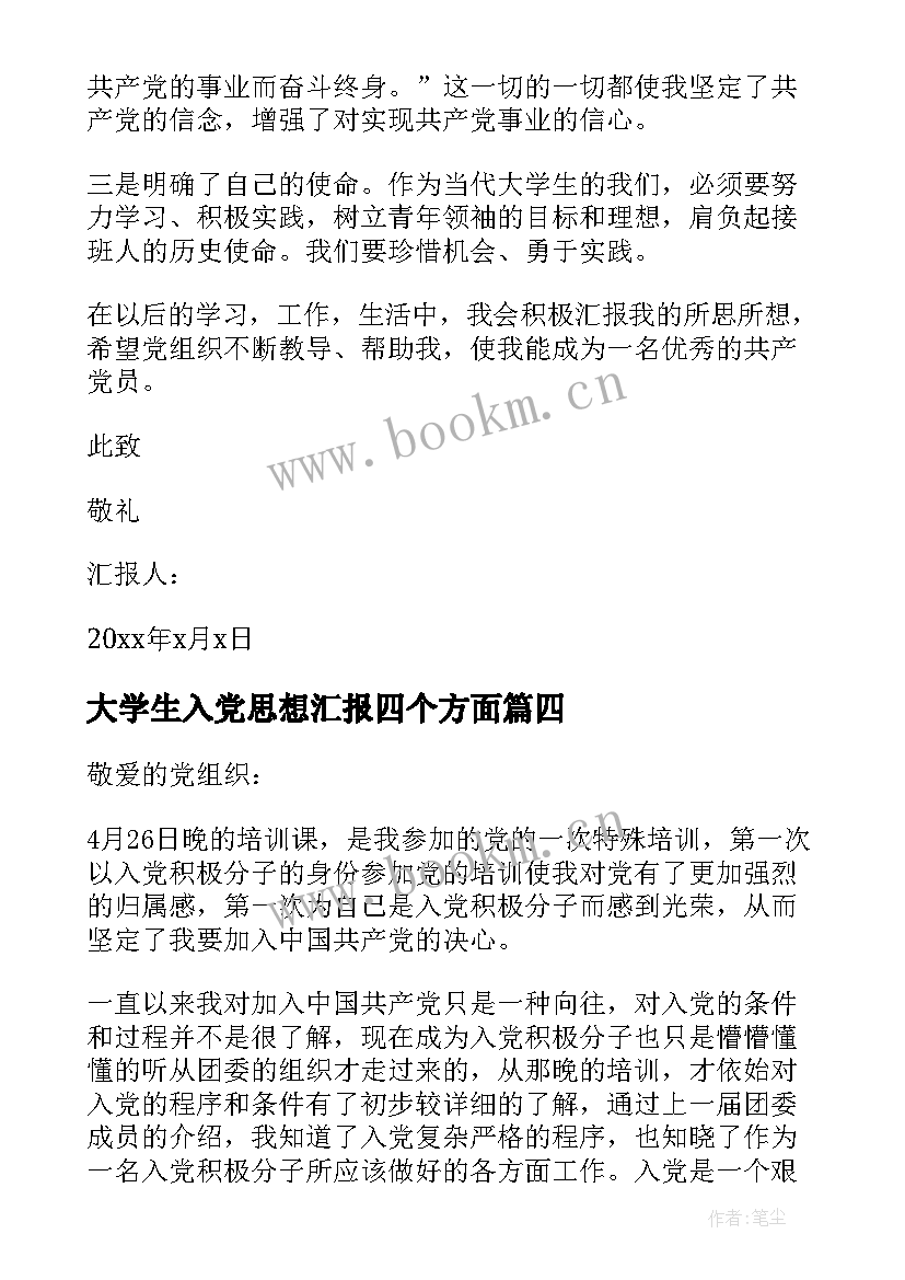 最新大学生入党思想汇报四个方面 在校大学生入党思想汇报(通用6篇)