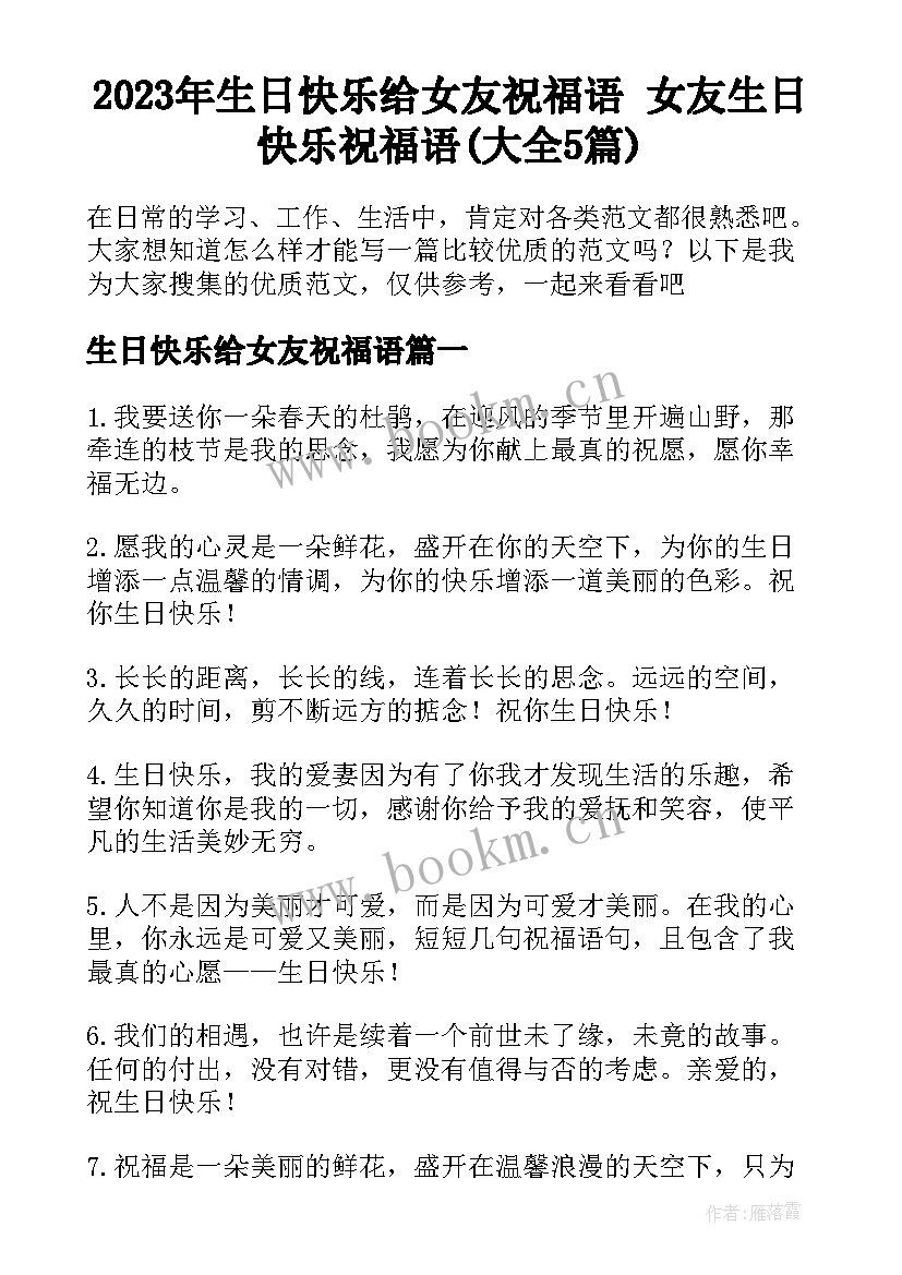 2023年生日快乐给女友祝福语 女友生日快乐祝福语(大全5篇)