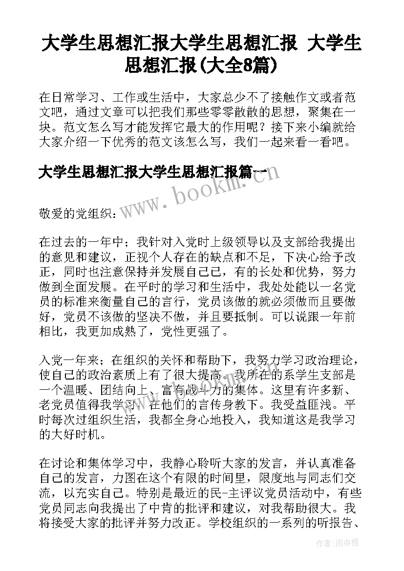 大学生思想汇报大学生思想汇报 大学生思想汇报(大全8篇)