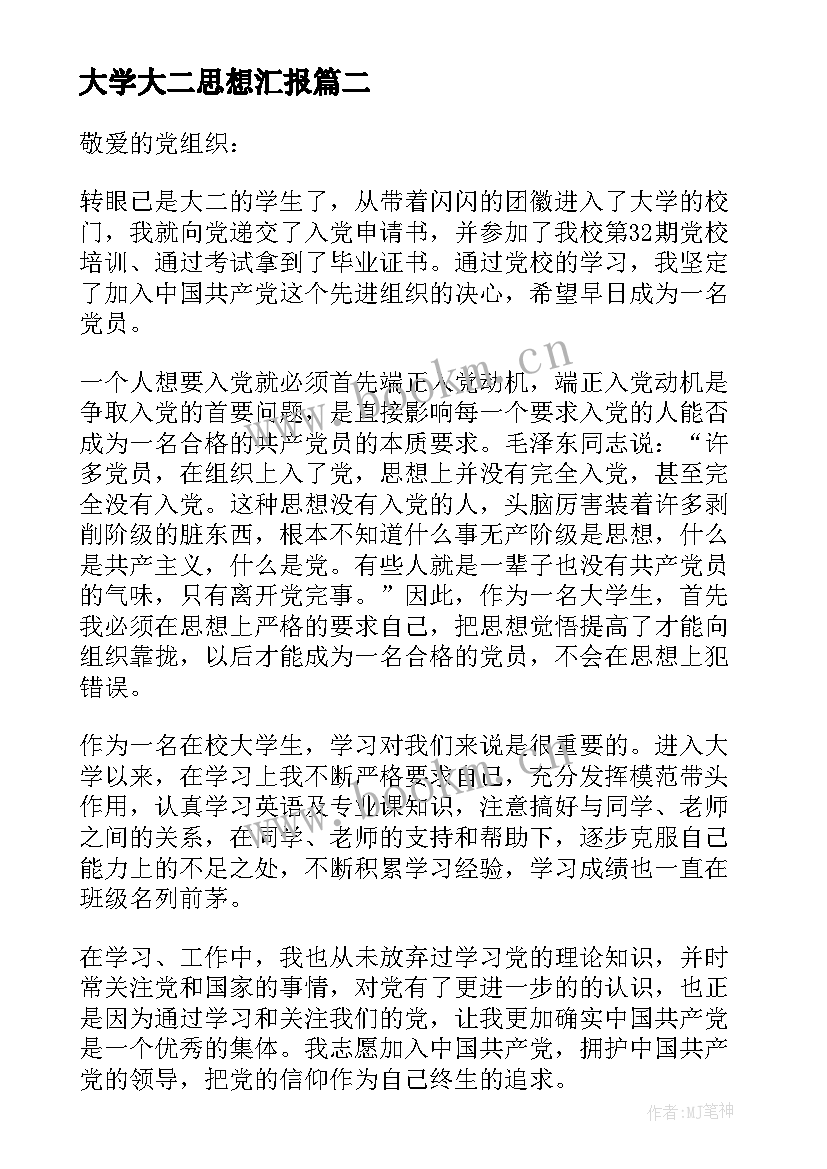 2023年大学大二思想汇报(通用10篇)