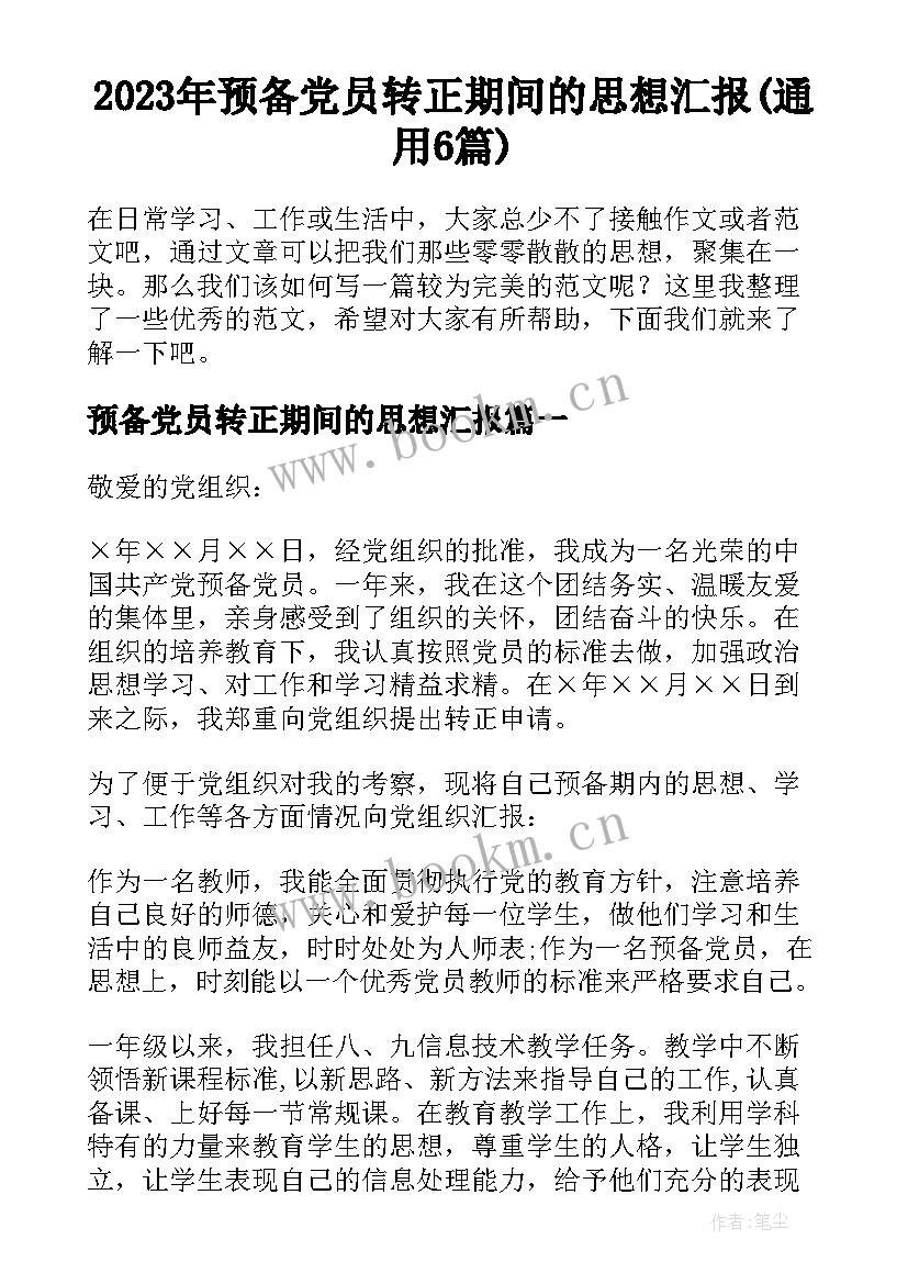 2023年预备党员转正期间的思想汇报(通用6篇)