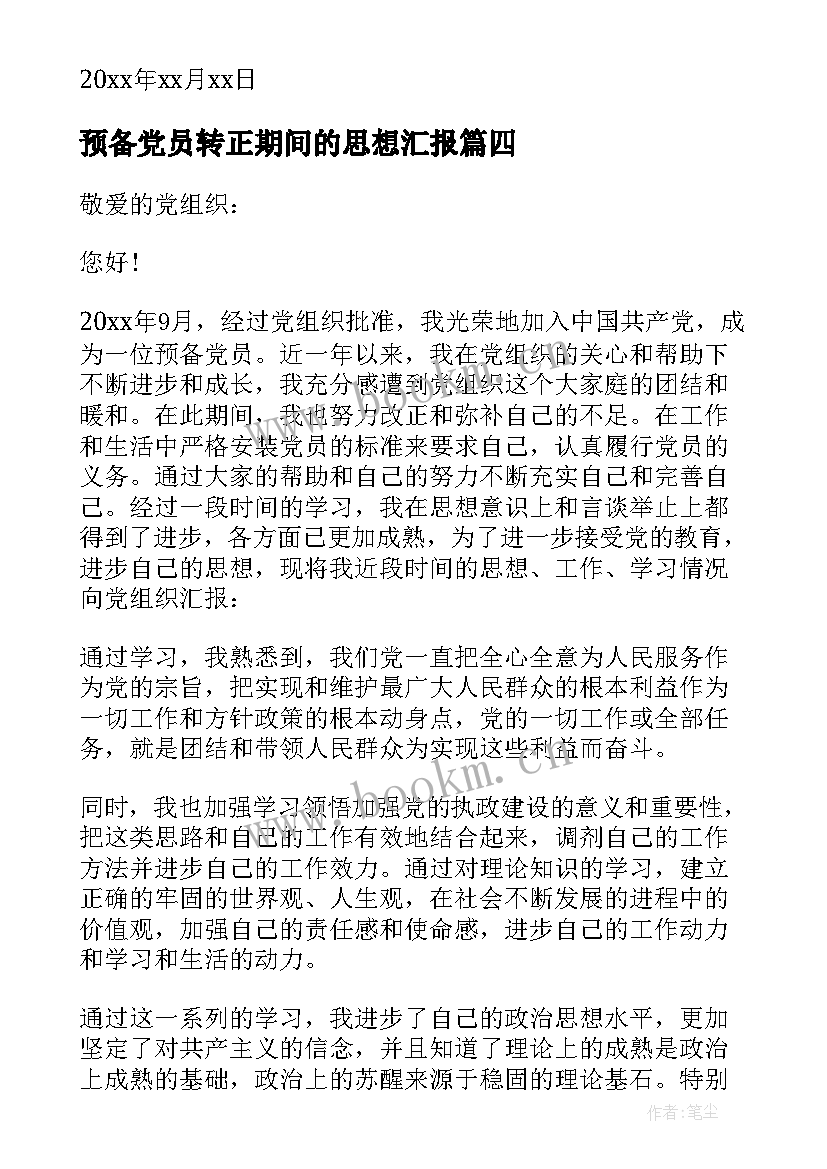 2023年预备党员转正期间的思想汇报(通用6篇)