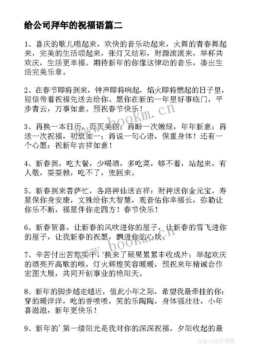 2023年给公司拜年的祝福语 公司拜年的祝福(精选5篇)