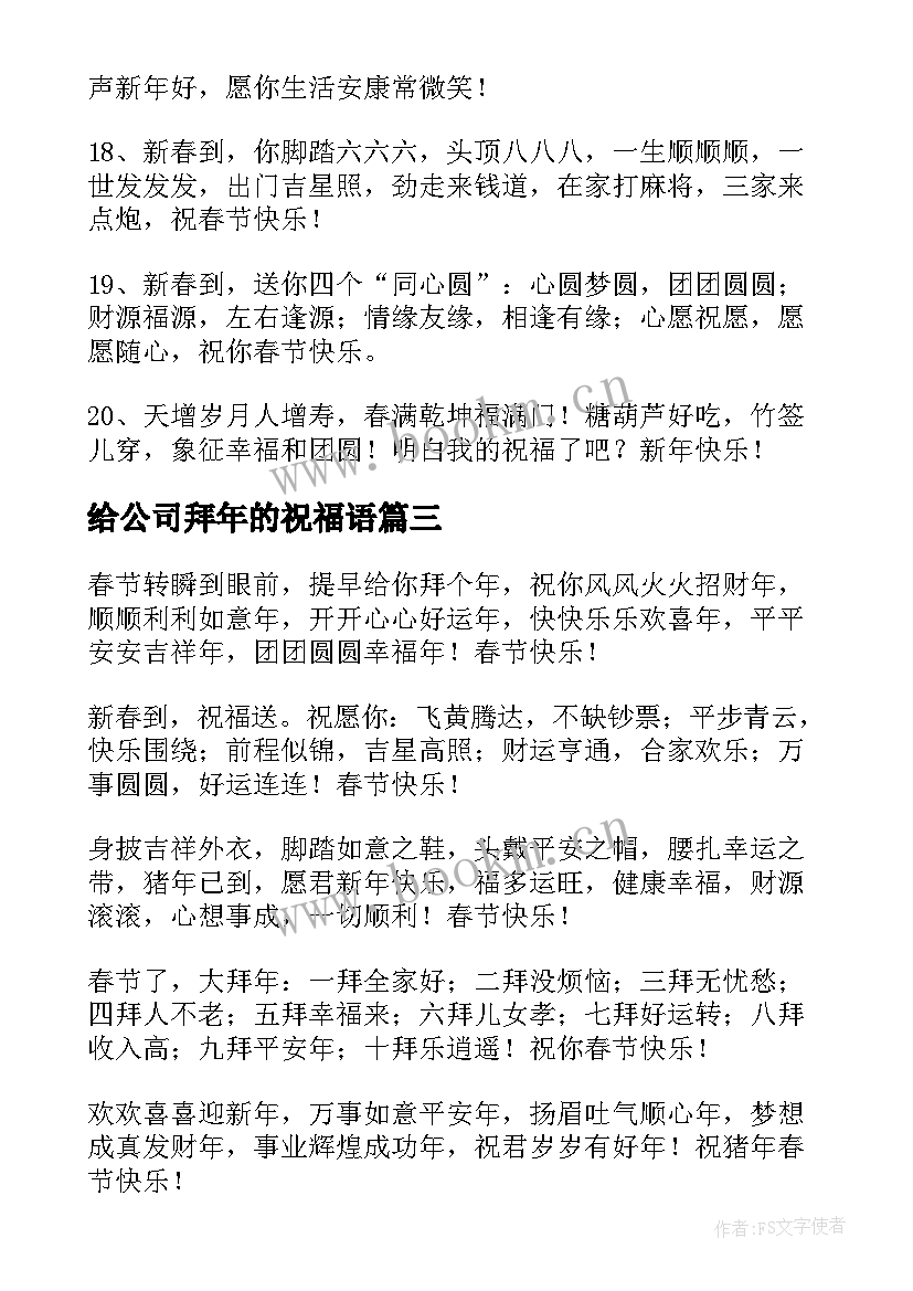 2023年给公司拜年的祝福语 公司拜年的祝福(精选5篇)