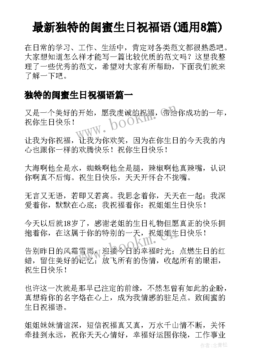 最新独特的闺蜜生日祝福语(通用8篇)