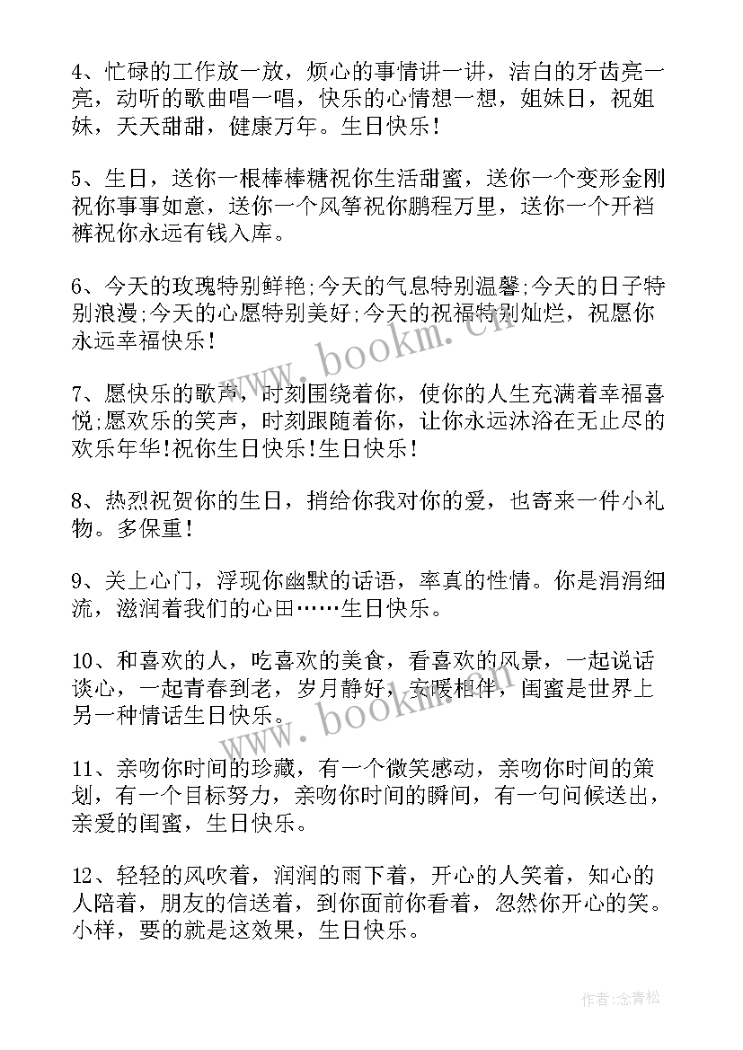 最新独特的闺蜜生日祝福语(通用8篇)