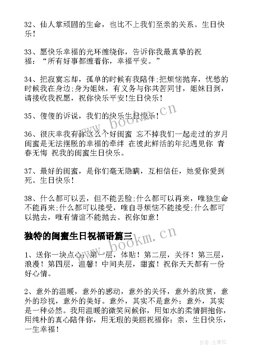 最新独特的闺蜜生日祝福语(通用8篇)